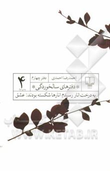 کتاب به درخت انار رسیدم انارها شکسته بودند: عشق