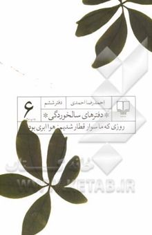 کتاب دفترهای سالخوردگی 6: روزی که ما سوار قطار شدیم هوا ابری بود