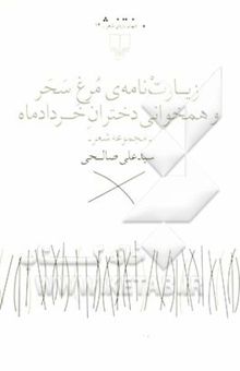 کتاب زیارت‌نامه‌ی مرغ سحر و همخوانی دختران خردادماه: مجموعه شعر