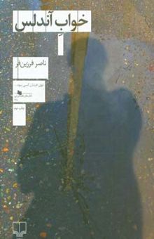 کتاب خواب آندلس