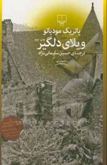کتاب ویلای دلگیر