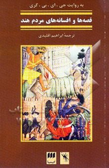 کتاب قصه‌ها و افسانه‌های مردم هند