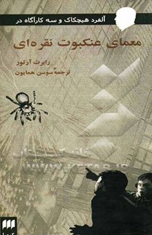 کتاب آلفرد هیچکاک و سه کارآگاه در معمای عنکبوت نقره‌ای