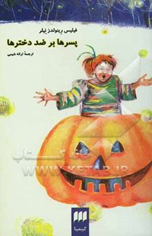 کتاب پسرها بر ضد دخترها
