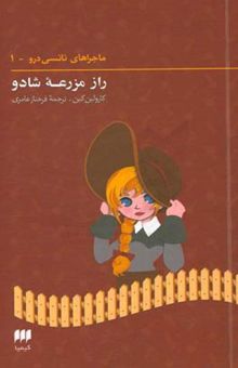 کتاب راز مزرعه شادو/ماجراهای نانسی درو (1)