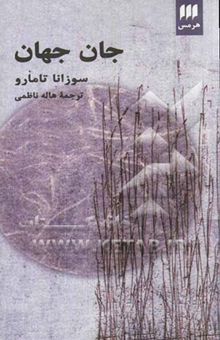 کتاب جان جهان