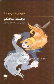 کتاب مجسمه سخنگو/ماجراهای نانسی درو-4