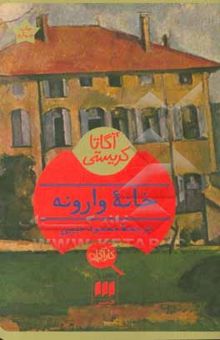 کتاب خانه وارونه نوشته آگاتا (میلر) کریستی