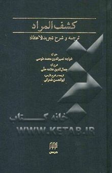 کتاب کشف المراد: شرح تجرید ‌الاعتقاد نوشته محمدبن‌محمد نصیرالدین‌طوسی