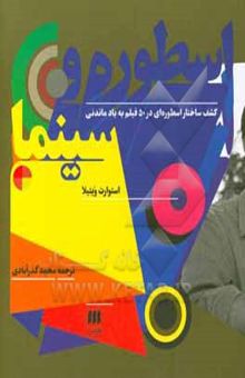 کتاب اسطوره و سینما: کشف ساختار اسطوره‌ای در 50 فیلم به یادماندنی