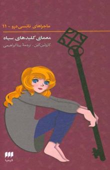 کتاب معمای کلیدهای سیاه/ماجراهای نانسی درو11