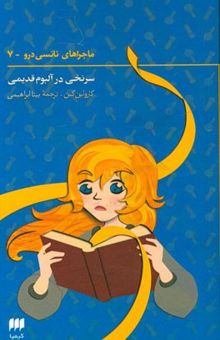 کتاب سرنخی در آلبوم قدیمی/ماجراهای نانسی درو7