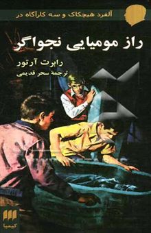 کتاب آلفرد هیچکاک و سه کارآگاه در راز مومیایی نجواگر