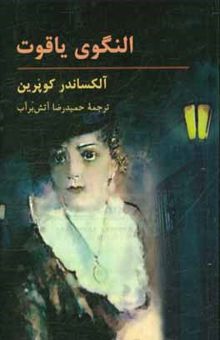 کتاب النگوی یاقوت