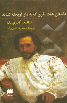 کتاب داستانهای هفت‌ نفری که به دار آویخته شدند