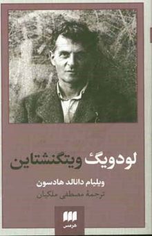 کتاب لودویگ ویتگنشتاین: ربط فلسفه او به باور دینی نوشته ویلیام‌دانالد هادسن