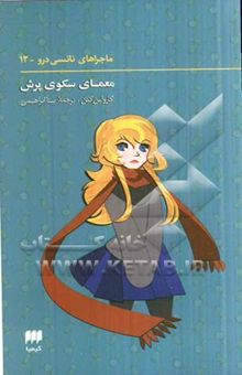 کتاب معمای سکوی پرش/ماجراهای نانسی درو-12