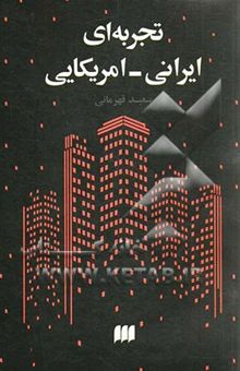 کتاب تجربه‌ای ایرانی - امریکایی