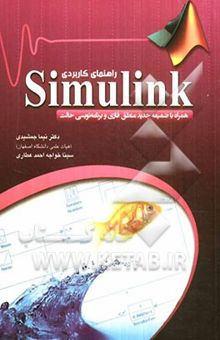 کتاب راهنمای کاربردی Simulink