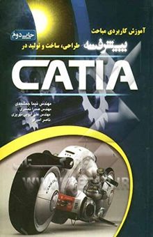 کتاب آموزش کاربردی مباحث پیشرفته طراحی، ساخت و تولید در CATIA