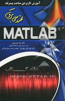 کتاب آموزش پیشرفته مباحث مهندسی برق در Matlab
