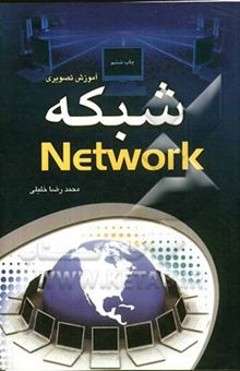 کتاب آموزش تصویری شبکه Network
