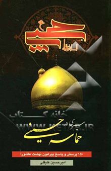 کتاب سیری در حماسه حسینی (150 پرسش و پاسخ پیرامون نهضت عاشورا)