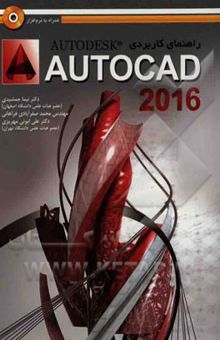 کتاب راهنمای کاربردی AutoCAD 2011 برای طراحان