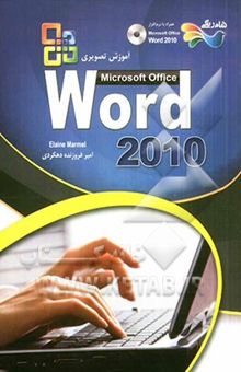 کتاب آموزش تصویری نرم‌افزار 2010 Microsoft office word