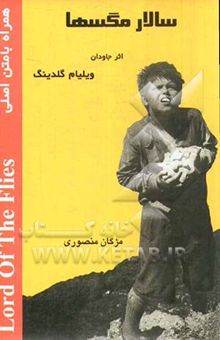 کتاب سالار مگس‌ها
