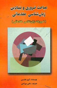 کتاب مباحث ضروری و بنیادین زبان‌شناسی مقدماتی (ضروریات زبان‌شناسی مقدماتی)