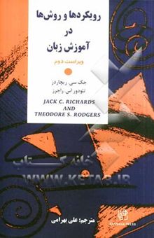 کتاب رویکردها و روشها در آموزش زبان