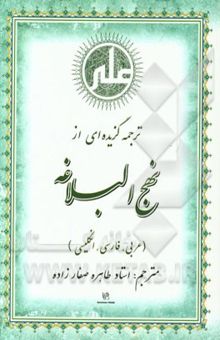 کتاب ترجمه گزیده‌ای از نهج البلاغه (عربی، فارسی، انگلیسی)