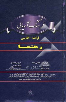 کتاب فرهنگ آریایی: فرانسه - فارسی رهنما شامل 55000 لغت، عبارت، اصطلاح و ضرب‌المثل، جدول صرف افعال، توضیحات مفید گرامری، توضیحات مربوط به علوم و کاربرد لغات