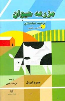 کتاب مزرعه حیوان/دو زبانه
