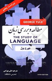 کتاب مطالعه و بررسی زبان