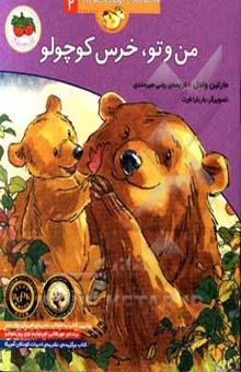 کتاب من و تو، خرس کوچولو