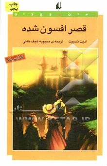 کتاب قصر افسون شده