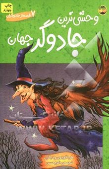 کتاب وحشی‌ترین جادوگر جهان 7