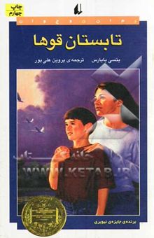 کتاب تابستان قوها