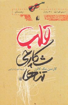 کتاب قلب شکارچی تنها
