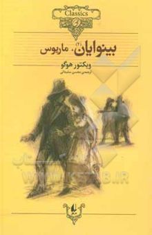 کتاب بینوایان (متن کوتاه شده): ماریوس نوشته ویکتورماری هوگو