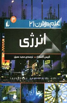 کتاب علم در قرن 21:انرژی