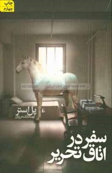 کتاب سفر در اتاق تحریر