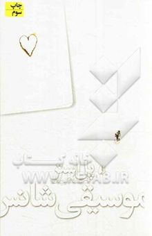 کتاب موسیقی شانس