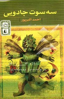 کتاب سه سوت جادویی نوشته احمد اکبرپور