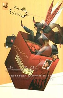 کتاب خاله سوسکه با کی ازدواج کرد؟