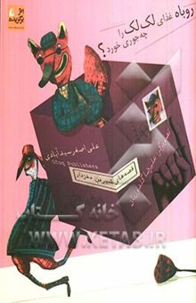 کتاب روباه غذای لک‌لک را چه جوری خورد؟