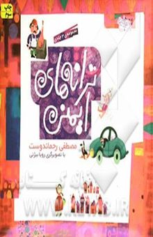 کتاب ترانه‌های ایمنی (مجموعه سه‌جلدی)