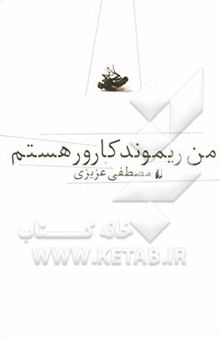 کتاب من ریموند کارور هستم